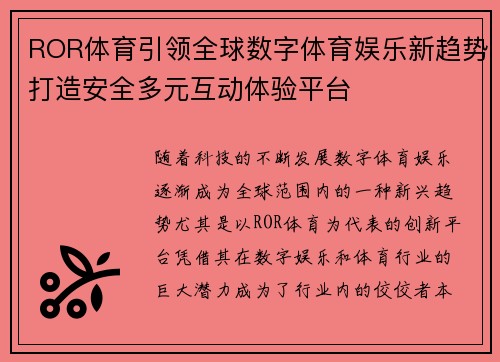ROR体育引领全球数字体育娱乐新趋势打造安全多元互动体验平台