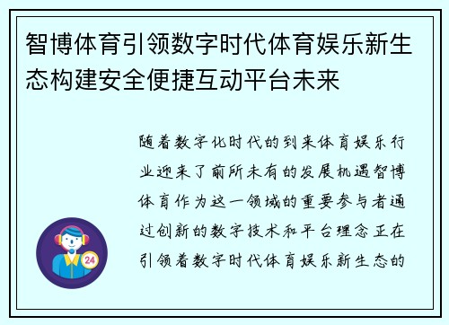 智博体育引领数字时代体育娱乐新生态构建安全便捷互动平台未来