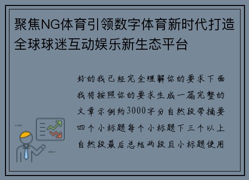 聚焦NG体育引领数字体育新时代打造全球球迷互动娱乐新生态平台