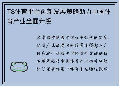 T8体育平台创新发展策略助力中国体育产业全面升级