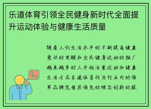 乐道体育引领全民健身新时代全面提升运动体验与健康生活质量