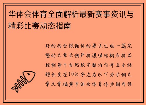 华体会体育全面解析最新赛事资讯与精彩比赛动态指南