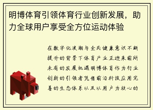 明博体育引领体育行业创新发展，助力全球用户享受全方位运动体验