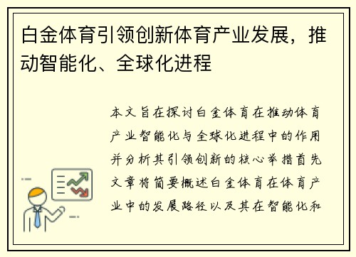 白金体育引领创新体育产业发展，推动智能化、全球化进程