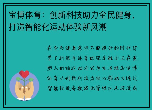 宝博体育：创新科技助力全民健身，打造智能化运动体验新风潮