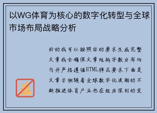 以WG体育为核心的数字化转型与全球市场布局战略分析