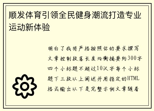 顺发体育引领全民健身潮流打造专业运动新体验
