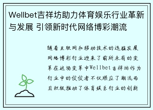 Wellbet吉祥坊助力体育娱乐行业革新与发展 引领新时代网络博彩潮流