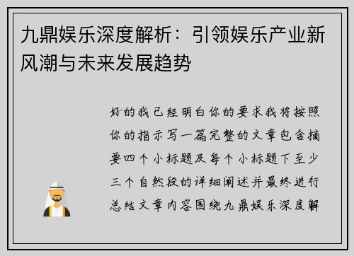九鼎娱乐深度解析：引领娱乐产业新风潮与未来发展趋势