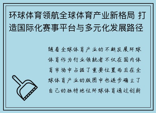 环球体育领航全球体育产业新格局 打造国际化赛事平台与多元化发展路径