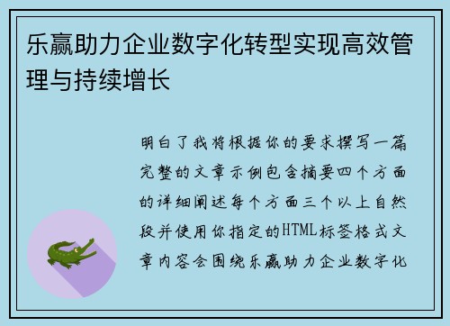 乐赢助力企业数字化转型实现高效管理与持续增长