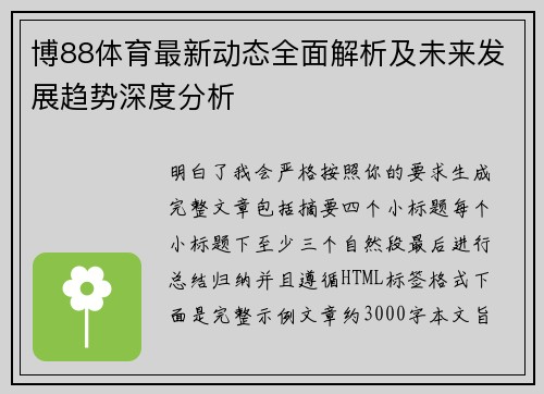 博88体育最新动态全面解析及未来发展趋势深度分析