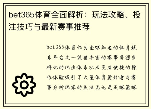 bet365体育全面解析：玩法攻略、投注技巧与最新赛事推荐