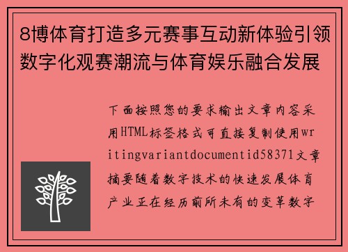 8博体育打造多元赛事互动新体验引领数字化观赛潮流与体育娱乐融合发展