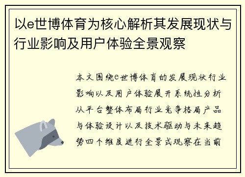 以e世博体育为核心解析其发展现状与行业影响及用户体验全景观察