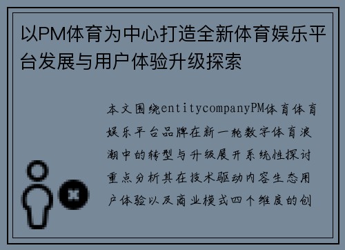 以PM体育为中心打造全新体育娱乐平台发展与用户体验升级探索