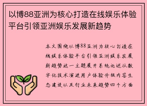 以博88亚洲为核心打造在线娱乐体验平台引领亚洲娱乐发展新趋势