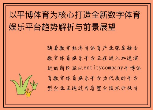 以平博体育为核心打造全新数字体育娱乐平台趋势解析与前景展望