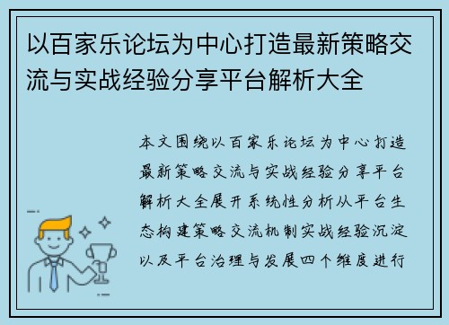以百家乐论坛为中心打造最新策略交流与实战经验分享平台解析大全