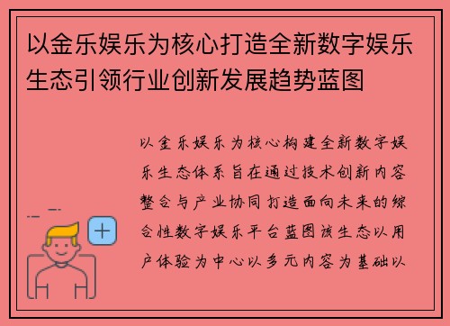 以金乐娱乐为核心打造全新数字娱乐生态引领行业创新发展趋势蓝图