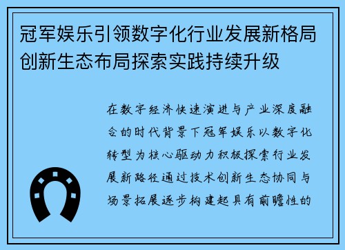 冠军娱乐引领数字化行业发展新格局创新生态布局探索实践持续升级
