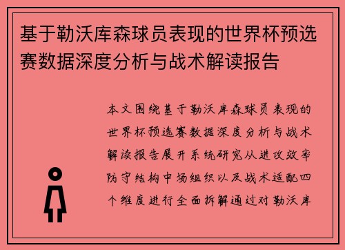 基于勒沃库森球员表现的世界杯预选赛数据深度分析与战术解读报告