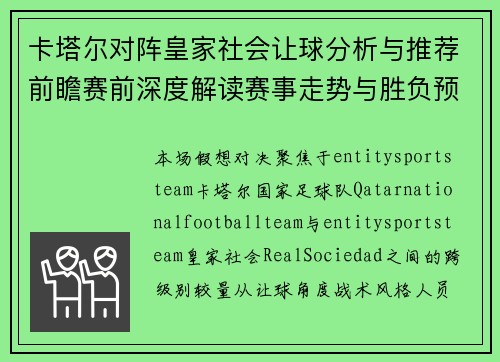 卡塔尔对阵皇家社会让球分析与推荐前瞻赛前深度解读赛事走势与胜负预测