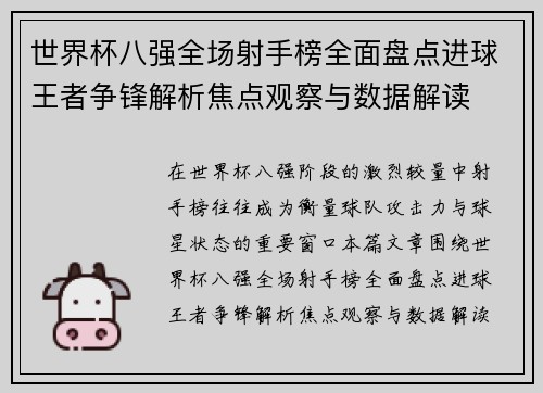 世界杯八强全场射手榜全面盘点进球王者争锋解析焦点观察与数据解读