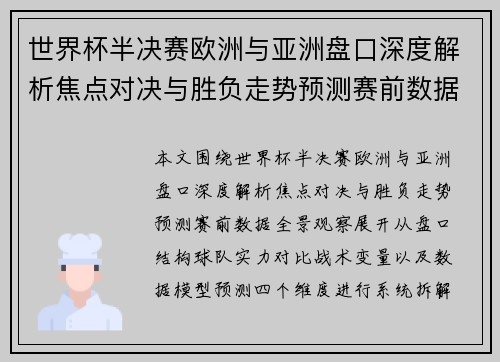 世界杯半决赛欧洲与亚洲盘口深度解析焦点对决与胜负走势预测赛前数据全景观察