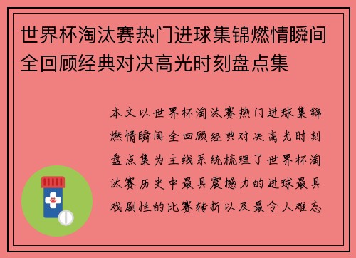 世界杯淘汰赛热门进球集锦燃情瞬间全回顾经典对决高光时刻盘点集