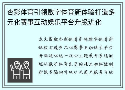 杏彩体育引领数字体育新体验打造多元化赛事互动娱乐平台升级进化