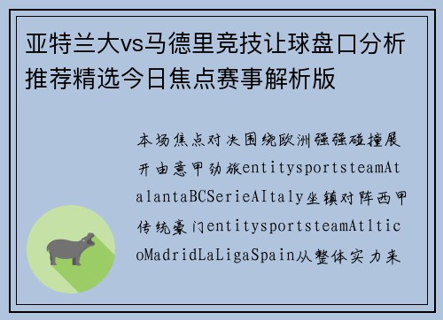 亚特兰大vs马德里竞技让球盘口分析推荐精选今日焦点赛事解析版