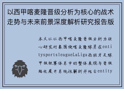 以西甲喀麦隆晋级分析为核心的战术走势与未来前景深度解析研究报告版