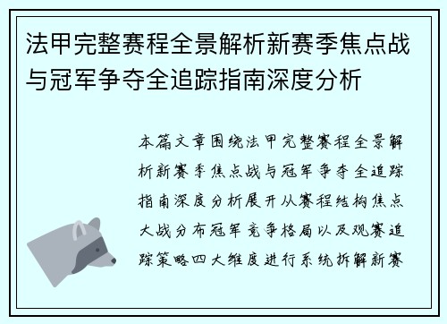 法甲完整赛程全景解析新赛季焦点战与冠军争夺全追踪指南深度分析