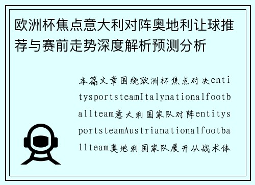 欧洲杯焦点意大利对阵奥地利让球推荐与赛前走势深度解析预测分析