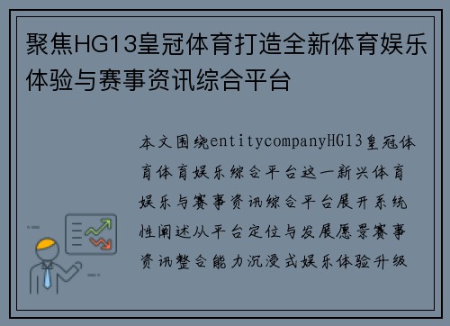 聚焦HG13皇冠体育打造全新体育娱乐体验与赛事资讯综合平台