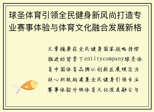 球圣体育引领全民健身新风尚打造专业赛事体验与体育文化融合发展新格局