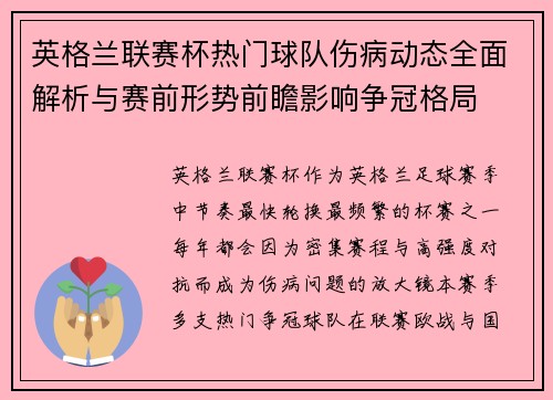 英格兰联赛杯热门球队伤病动态全面解析与赛前形势前瞻影响争冠格局