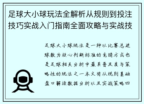 足球大小球玩法全解析从规则到投注技巧实战入门指南全面攻略与实战技巧讲解