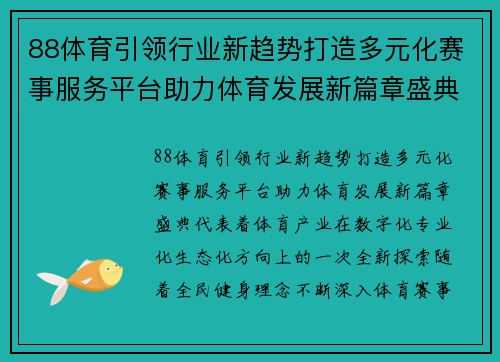 88体育引领行业新趋势打造多元化赛事服务平台助力体育发展新篇章盛典