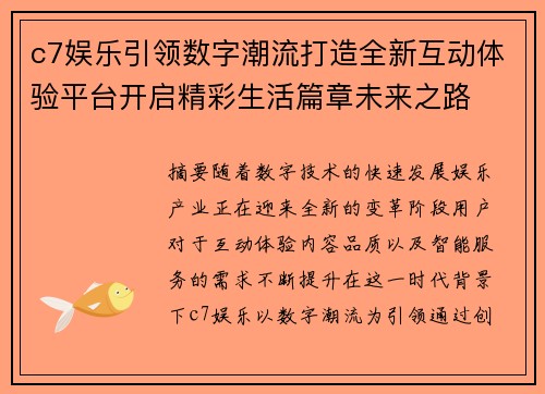 c7娱乐引领数字潮流打造全新互动体验平台开启精彩生活篇章未来之路