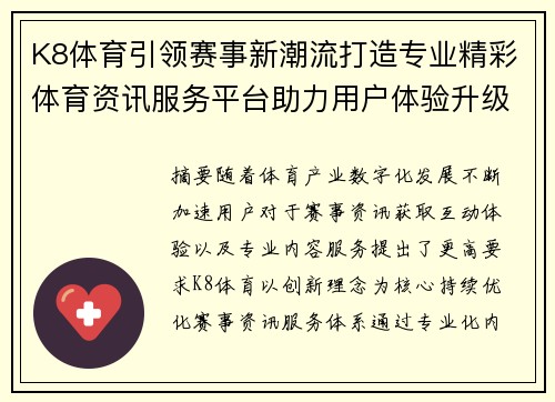 K8体育引领赛事新潮流打造专业精彩体育资讯服务平台助力用户体验升级