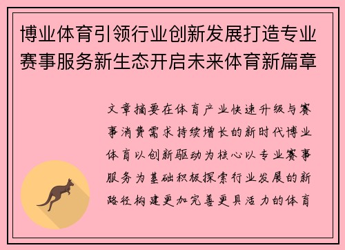 博业体育引领行业创新发展打造专业赛事服务新生态开启未来体育新篇章