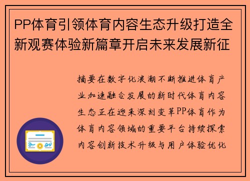 PP体育引领体育内容生态升级打造全新观赛体验新篇章开启未来发展新征程