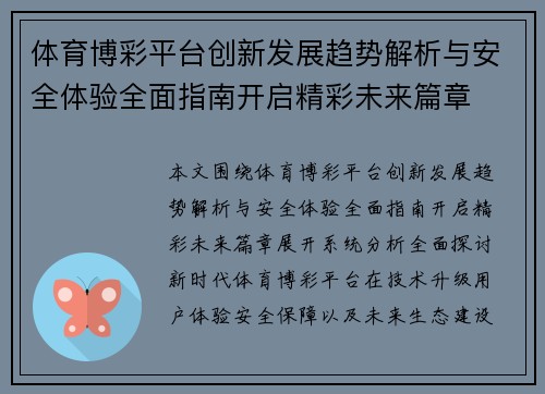 体育博彩平台创新发展趋势解析与安全体验全面指南开启精彩未来篇章