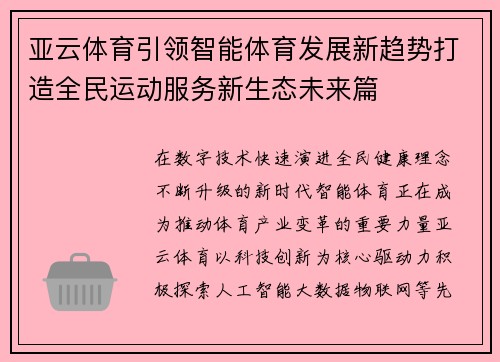 亚云体育引领智能体育发展新趋势打造全民运动服务新生态未来篇
