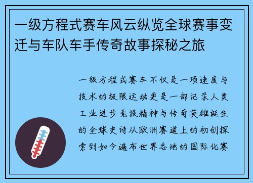 一级方程式赛车风云纵览全球赛事变迁与车队车手传奇故事探秘之旅