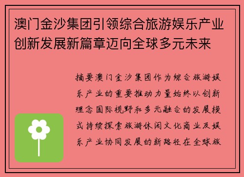澳门金沙集团引领综合旅游娱乐产业创新发展新篇章迈向全球多元未来