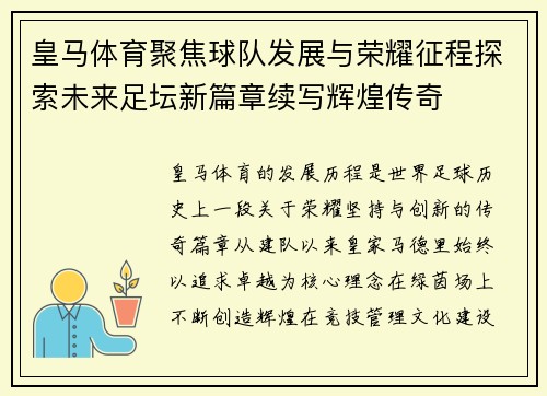 皇马体育聚焦球队发展与荣耀征程探索未来足坛新篇章续写辉煌传奇