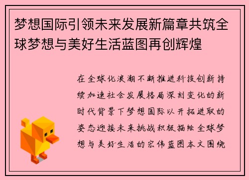 梦想国际引领未来发展新篇章共筑全球梦想与美好生活蓝图再创辉煌